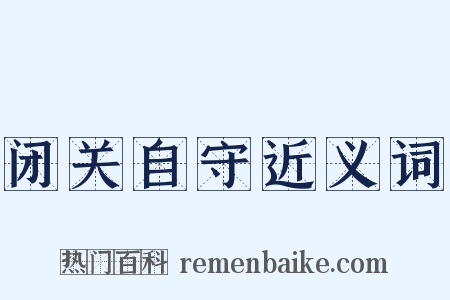 闭关自守近义词是什么意思的图片